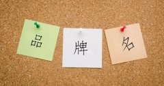 策劃讓企業(yè)知名度飆升的品牌名技巧！