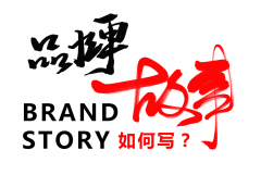 鄭州品牌策劃公司：如何講好品牌故事？你知道