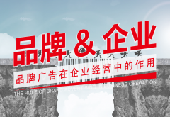 鄭州策劃公司：品牌廣告在企業(yè)經(jīng)營(yíng)中的作用