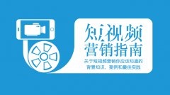 鄭州品牌策劃公司：短視頻的碎片化營(yíng)銷秘籍