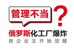 鄭州品牌策劃公司：俄羅斯化工廠爆炸事故，給