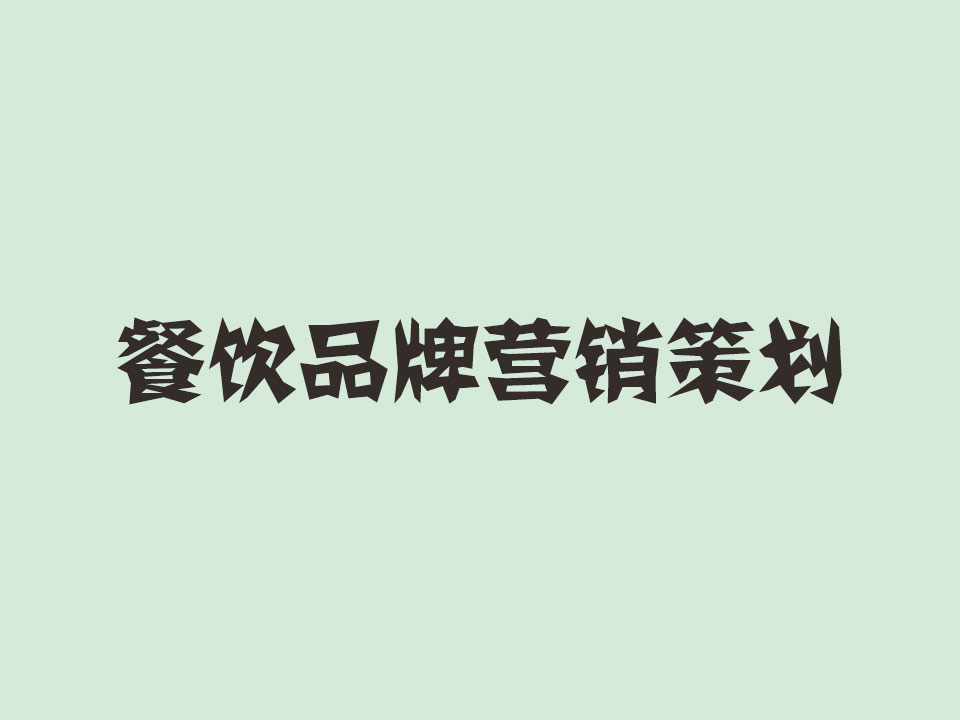 洛陽餐飲營銷策劃如何做，秘訣是什么