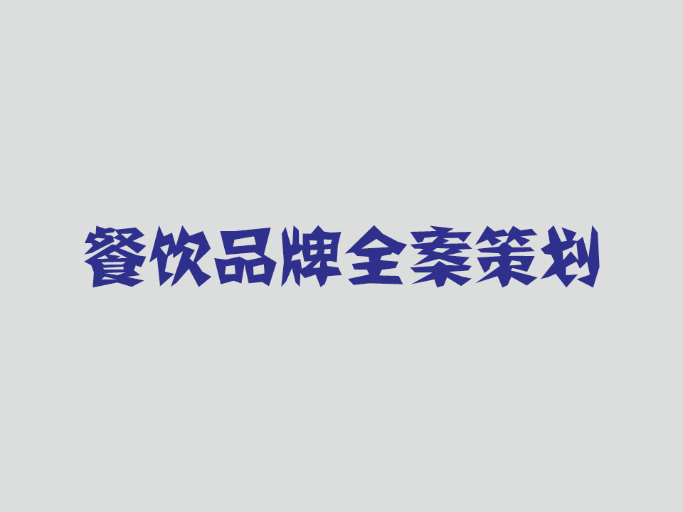 開(kāi)封餐飲品牌策劃如何選擇專(zhuān)業(yè)公司