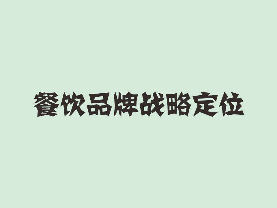 河南企劃網(wǎng)：建立品牌化模型的重點(diǎn)是什么