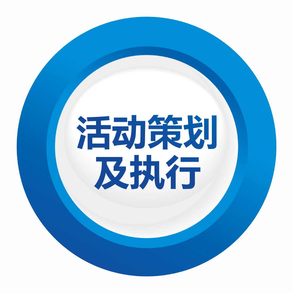 活動策劃