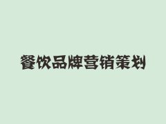 鄭州策劃公司為大家分享如何做好市場營銷
