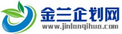 金蘭策劃網(wǎng)，金蘭企劃網(wǎng)，企劃行業(yè)交流平臺