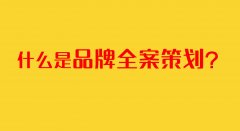 什么是品牌全案設(shè)計(jì)？品牌全案策劃包括哪些內(nèi)容？