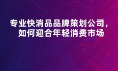 快消品品牌策劃如何更專業(yè)的進行
