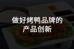 鄭州烤鴨品牌策劃應(yīng)該如何制定對應(yīng)的品牌策劃贏得市場